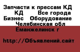 Запчасти к прессам КД2122, КД2322 - Все города Бизнес » Оборудование   . Челябинская обл.,Еманжелинск г.